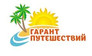 Гарант путешествий