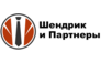 Юридическая компания «Шендрик и Партнеры»